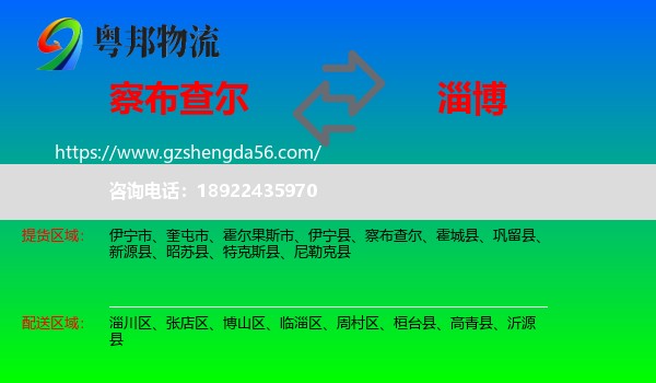 察布查尔到淄博物流专线