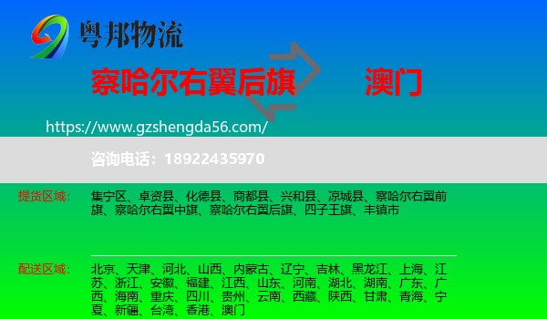察哈尔右翼后旗到澳门专线