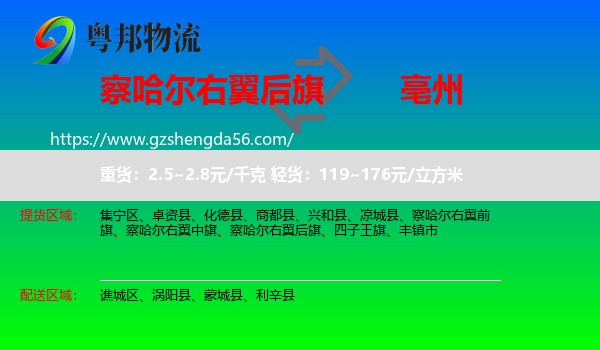 察哈尔右翼后旗到亳州物流专线