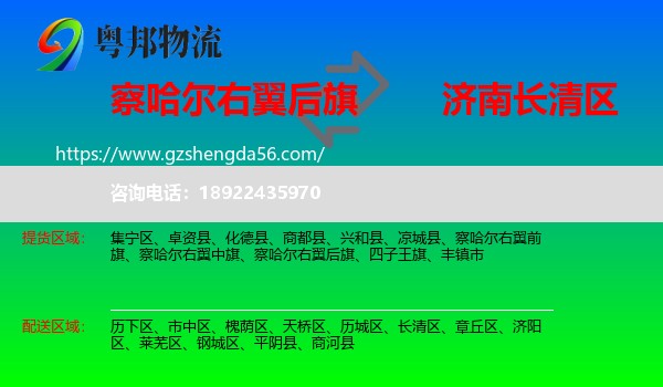 察哈尔右翼后旗到长清区物流专线