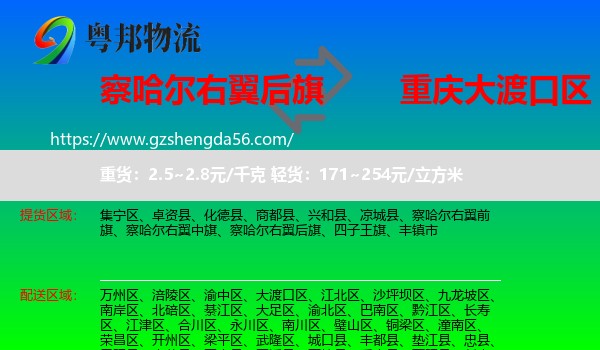 察哈尔右翼后旗到大渡口区物流专线