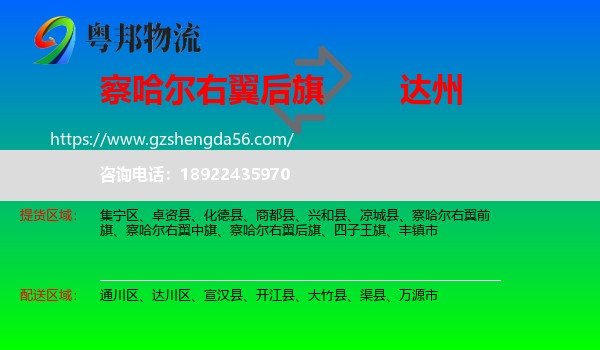 察哈尔右翼后旗到达州物流专线