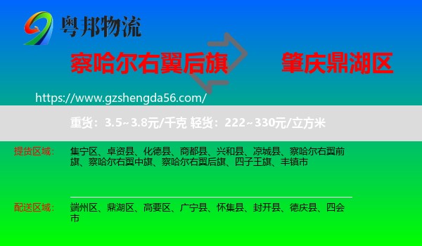 察哈尔右翼后旗到鼎湖区物流专线