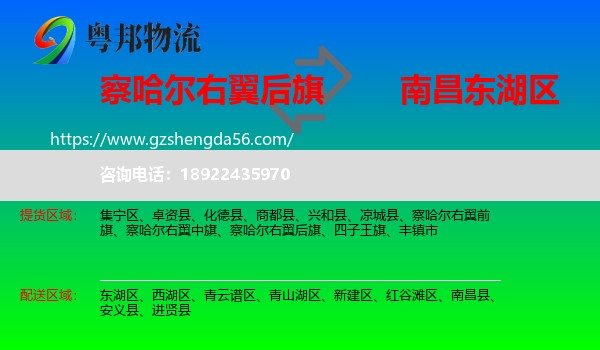 察哈尔右翼后旗到东湖区物流专线