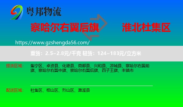 察哈尔右翼后旗到杜集区物流专线