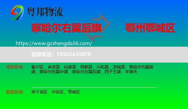 察哈尔右翼后旗到鄂城区物流专线