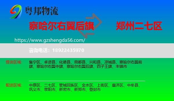 察哈尔右翼后旗到二七区物流专线