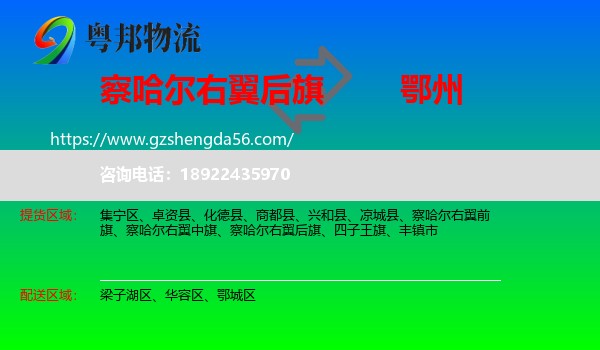 察哈尔右翼后旗到鄂州物流专线