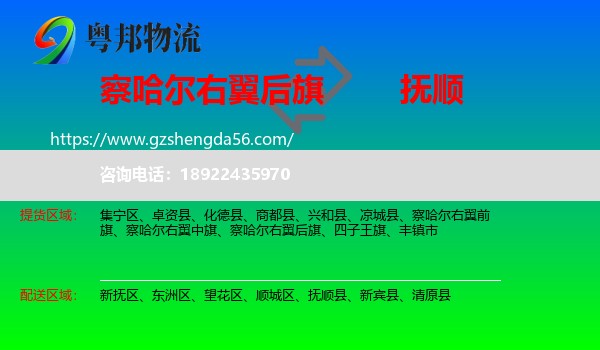 察哈尔右翼后旗到抚顺物流专线