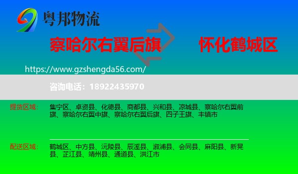 察哈尔右翼后旗到鹤城区物流专线