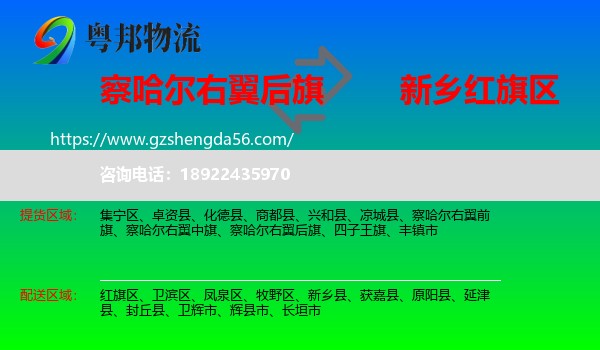 察哈尔右翼后旗到红旗区物流专线