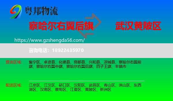 察哈尔右翼后旗到黄陂区物流专线