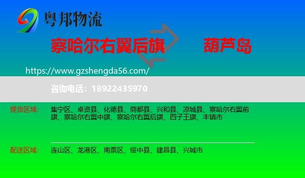 察哈尔右翼后旗到葫芦岛物流专线