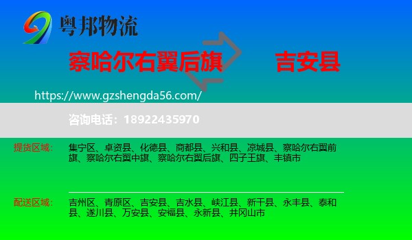 察哈尔右翼后旗到吉安县物流专线