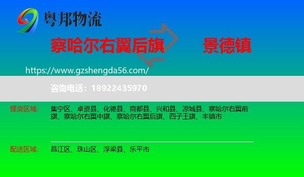 察哈尔右翼后旗到景德镇物流专线