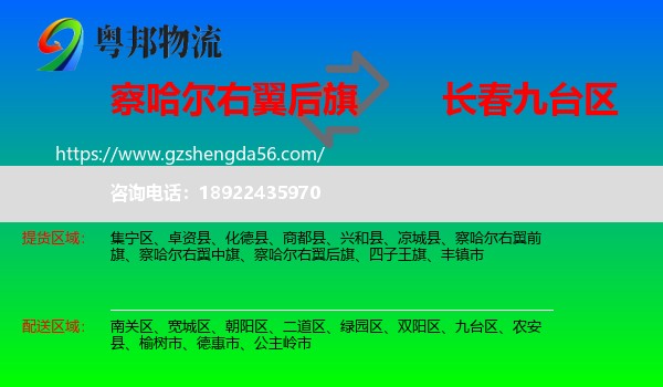 察哈尔右翼后旗到九台区物流专线