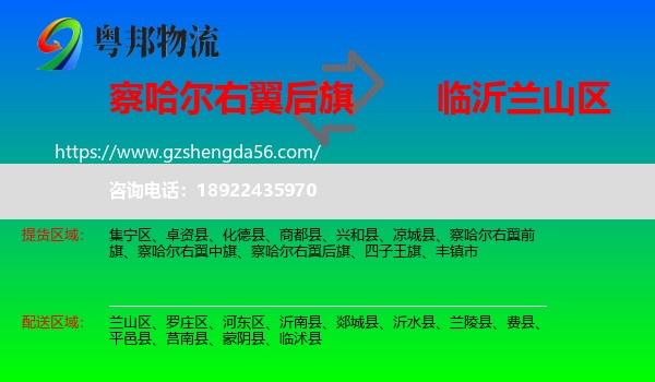 察哈尔右翼后旗到兰山区物流专线