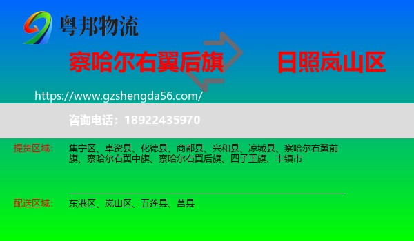 察哈尔右翼后旗到岚山区物流专线