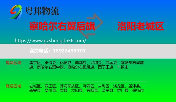 察哈尔右翼后旗到老城区物流专线