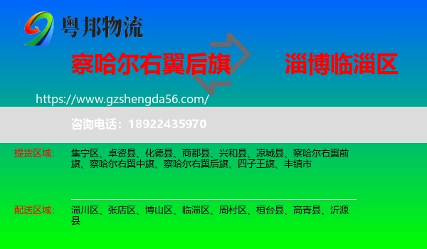 察哈尔右翼后旗到临淄区物流专线