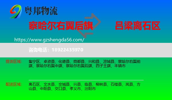 察哈尔右翼后旗到离石区物流专线