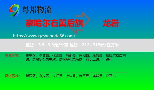 察哈尔右翼后旗到龙岩物流专线