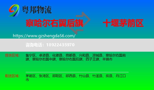 察哈尔右翼后旗到茅箭区物流专线