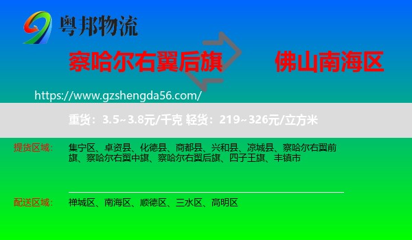 察哈尔右翼后旗到南海区物流专线