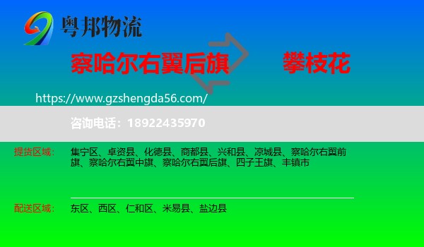 察哈尔右翼后旗到攀枝花物流专线
