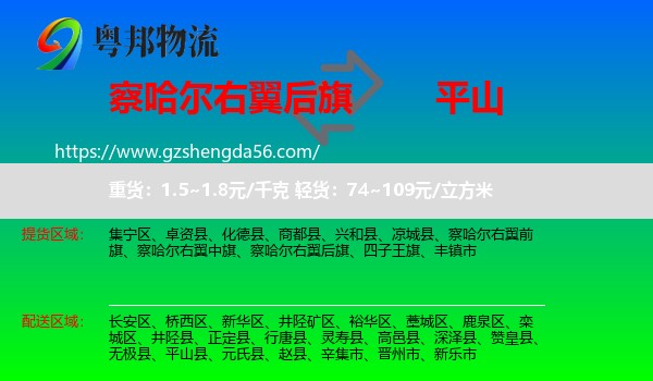 察哈尔右翼后旗到平山县物流专线