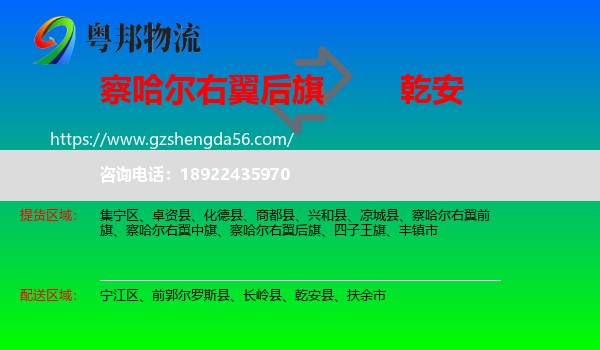 察哈尔右翼后旗到乾安县物流专线