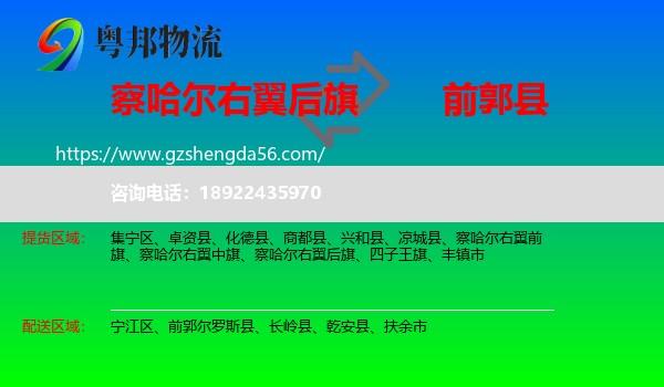 察哈尔右翼后旗到前郭尔罗斯县物流专线