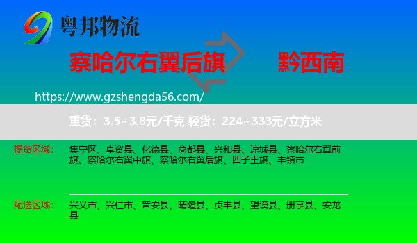 察哈尔右翼后旗到黔西南物流专线