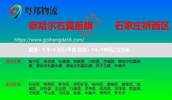 察哈尔右翼后旗到桥西区物流专线