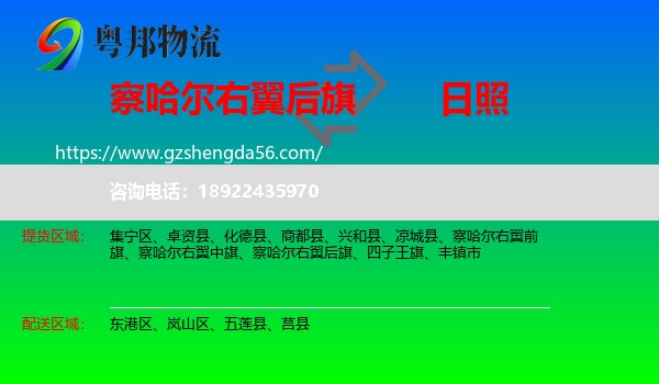 察哈尔右翼后旗到日照物流专线