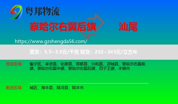 察哈尔右翼后旗到汕尾物流专线