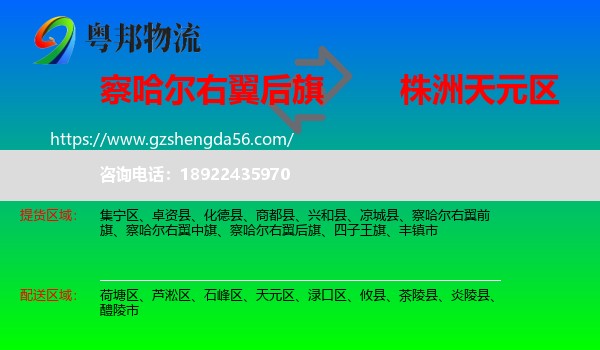 察哈尔右翼后旗到天元区物流专线