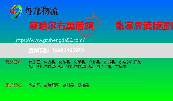 察哈尔右翼后旗到武陵源区物流专线