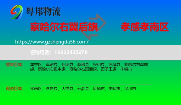 察哈尔右翼后旗到孝南区物流专线