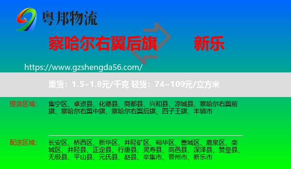 察哈尔右翼后旗到新乐市物流专线
