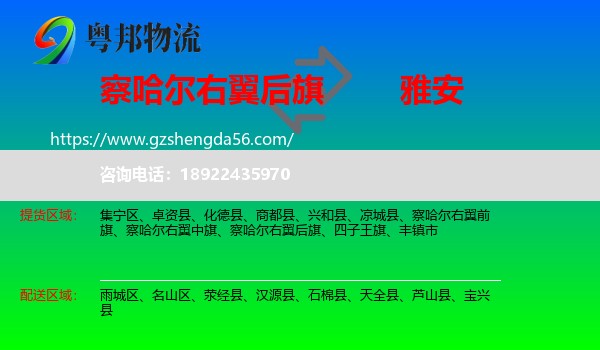 察哈尔右翼后旗到雅安物流专线