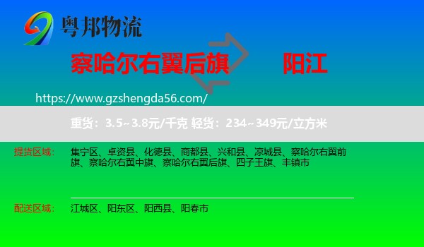 察哈尔右翼后旗到阳江物流专线