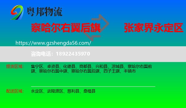 察哈尔右翼后旗到永定区物流专线