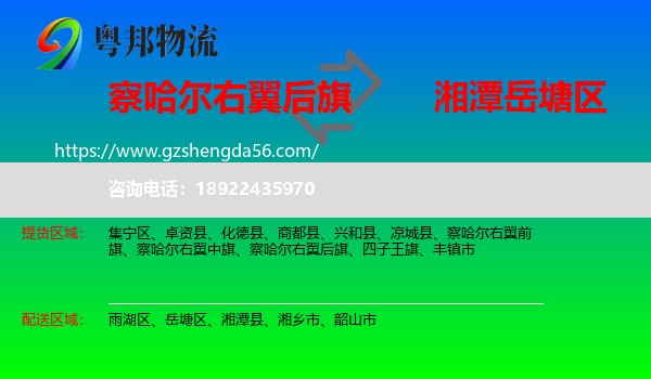 察哈尔右翼后旗到岳塘区物流专线