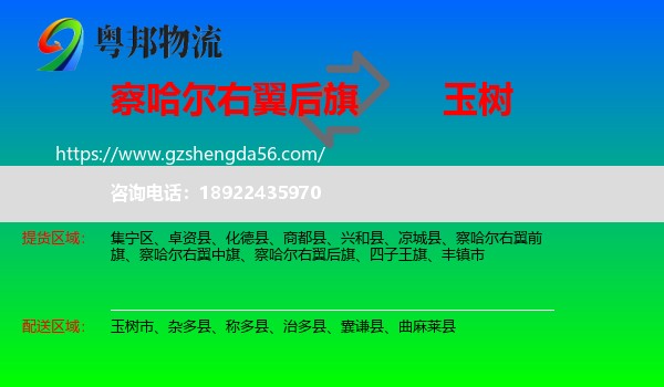 察哈尔右翼后旗到玉树物流专线