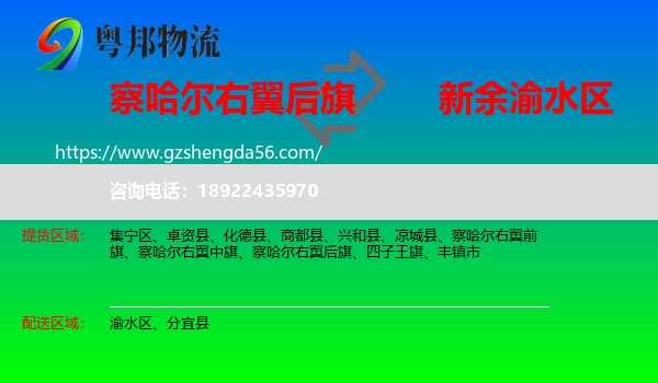 察哈尔右翼后旗到渝水区物流专线