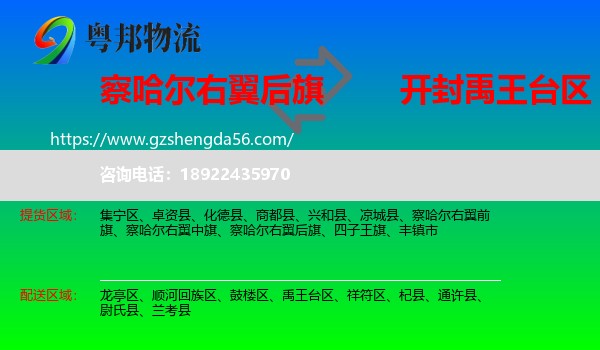 察哈尔右翼后旗到禹王台区物流专线