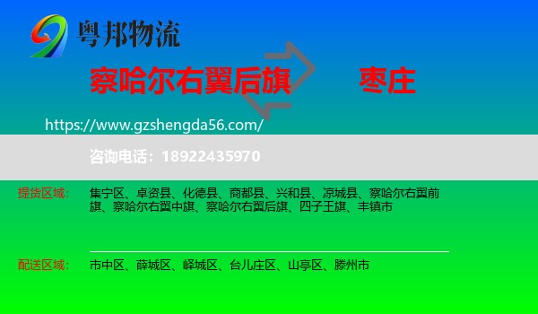 察哈尔右翼后旗到枣庄物流专线