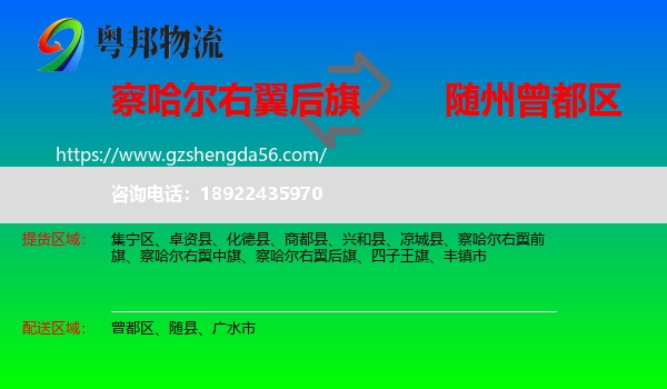 察哈尔右翼后旗到曾都区物流专线