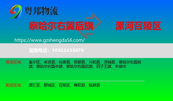 察哈尔右翼后旗到召陵区物流专线